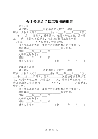 关于要求给予误工费用的报告