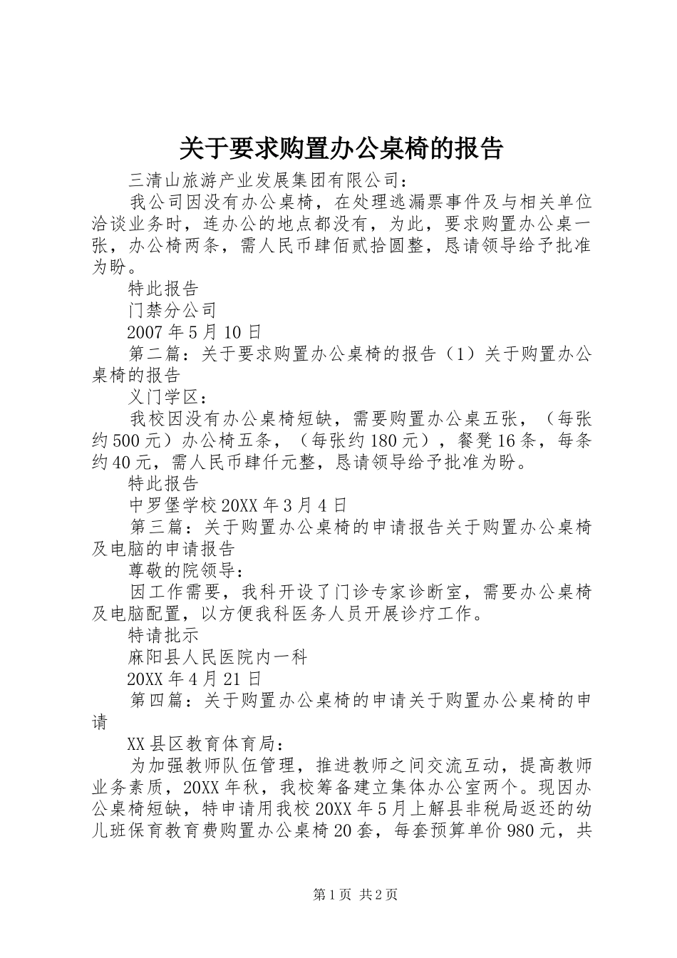 关于要求购置办公桌椅的报告_第1页