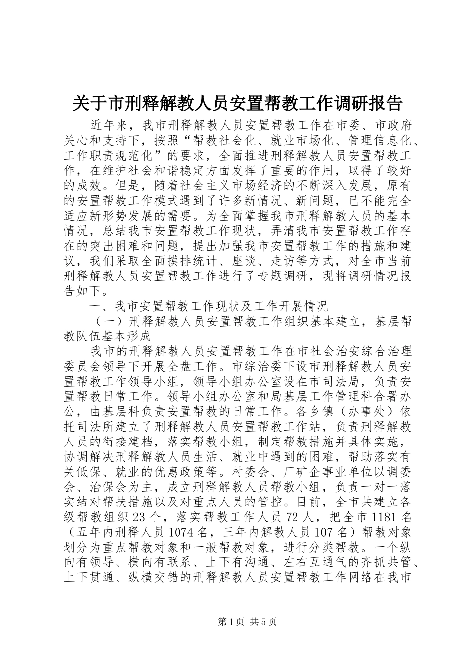 关于市刑释解教人员安置帮教工作调研报告_第1页