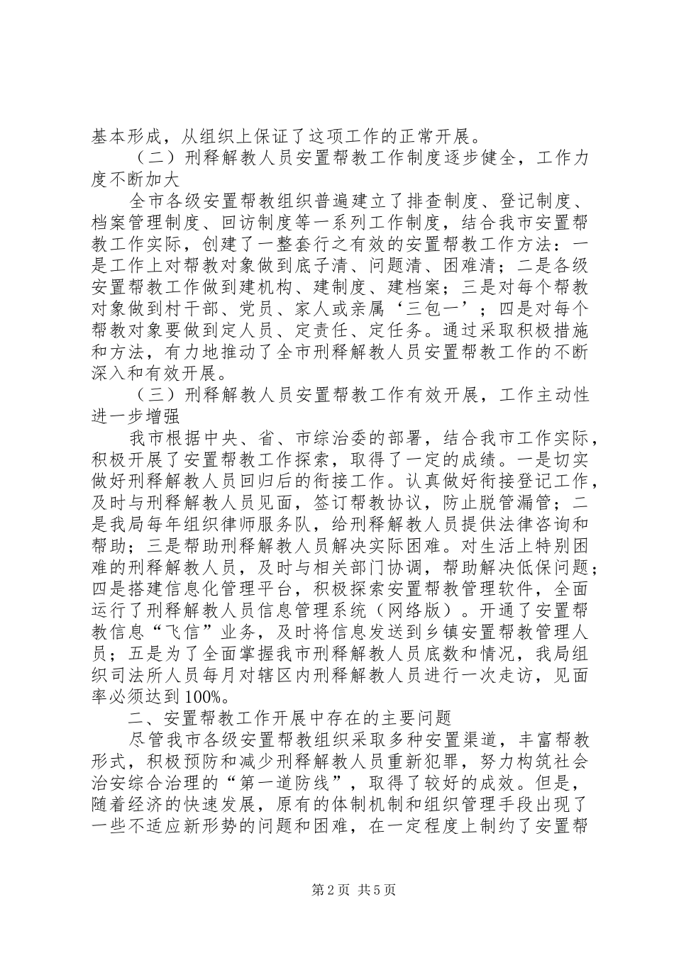 关于市刑释解教人员安置帮教工作调研报告_第2页