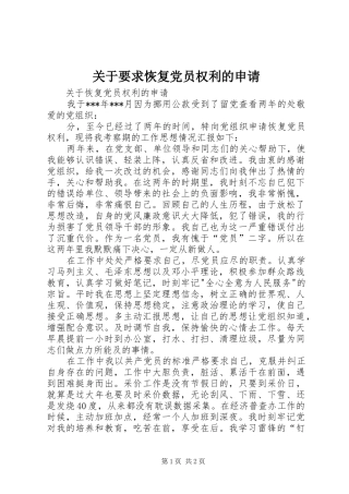 关于要求恢复党员权利的申请