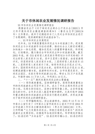 关于市休闲农业发展情况调研报告