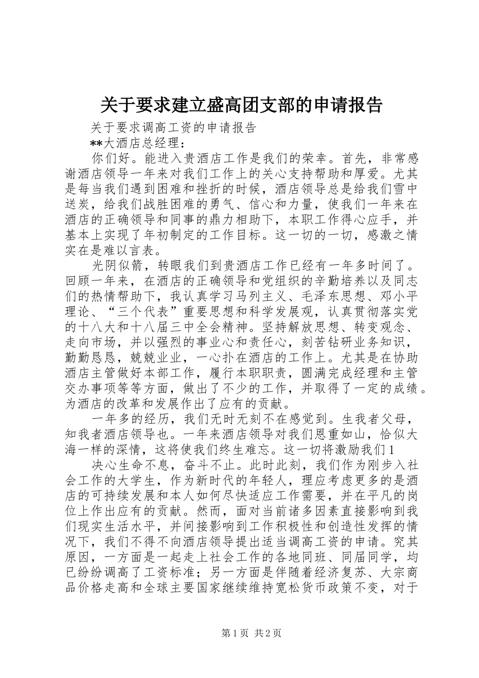 关于要求建立盛高团支部的申请报告_第1页