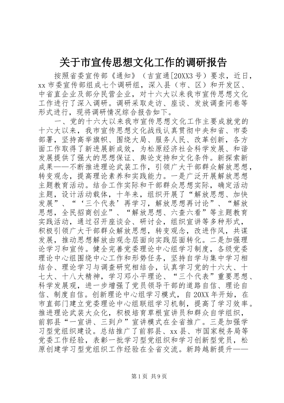 关于市宣传思想文化工作的调研报告_第1页