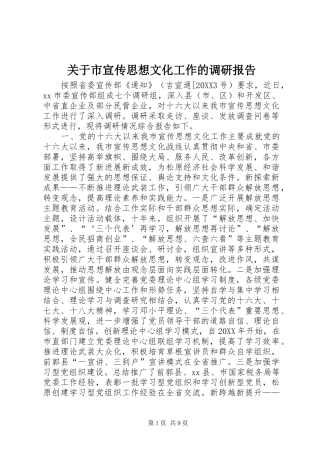 关于市宣传思想文化工作的调研报告