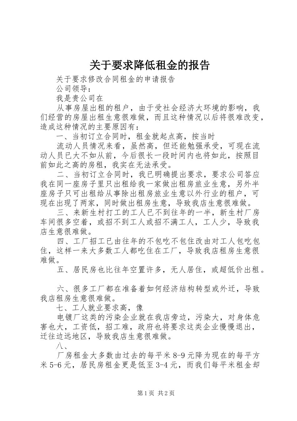 关于要求降低租金的报告_第1页