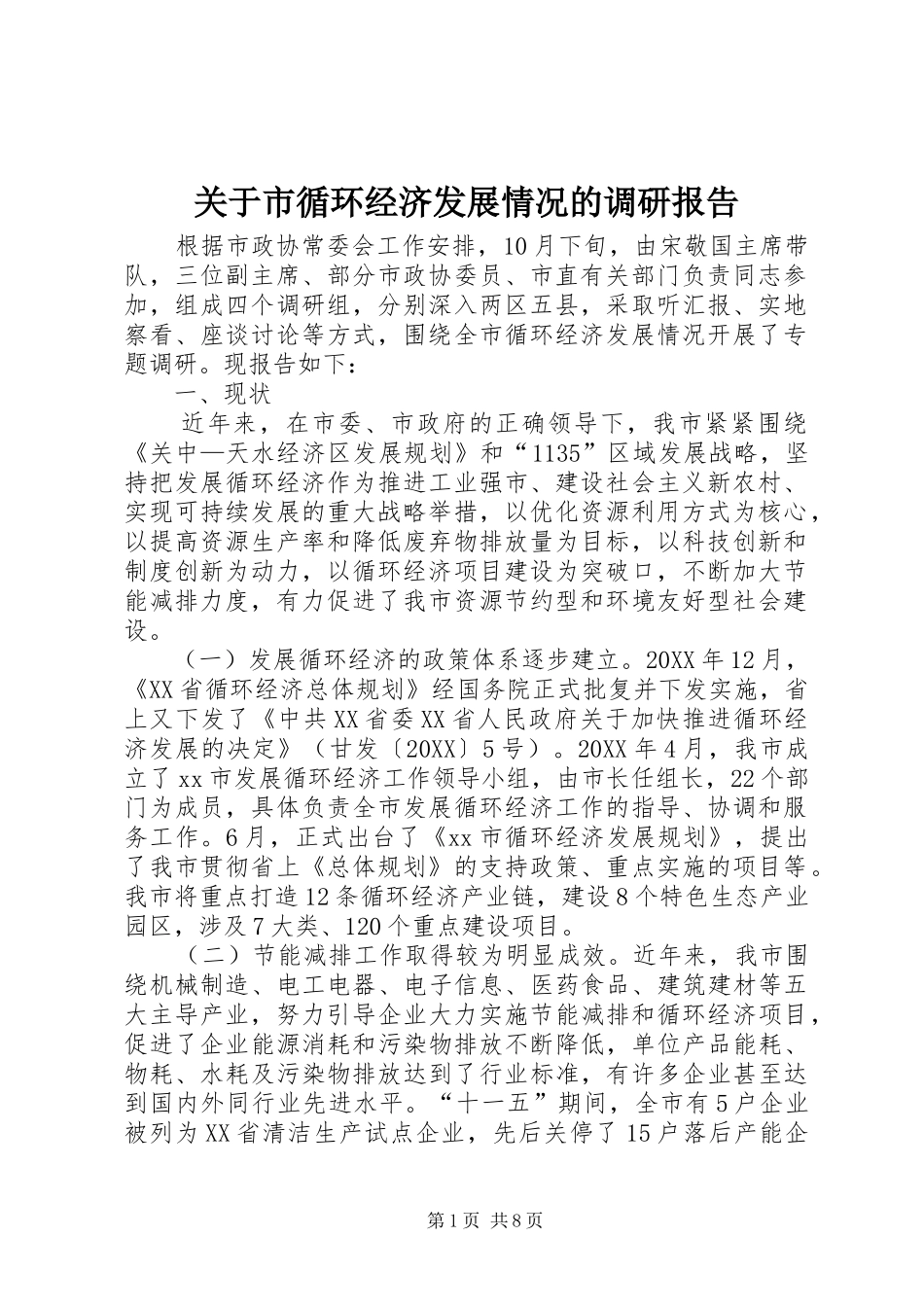 关于市循环经济发展情况的调研报告_第1页