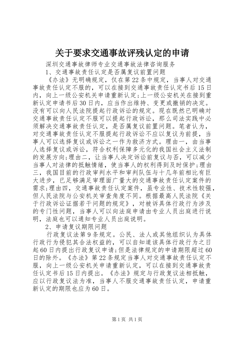 关于要求交通事故评残认定的申请_第1页