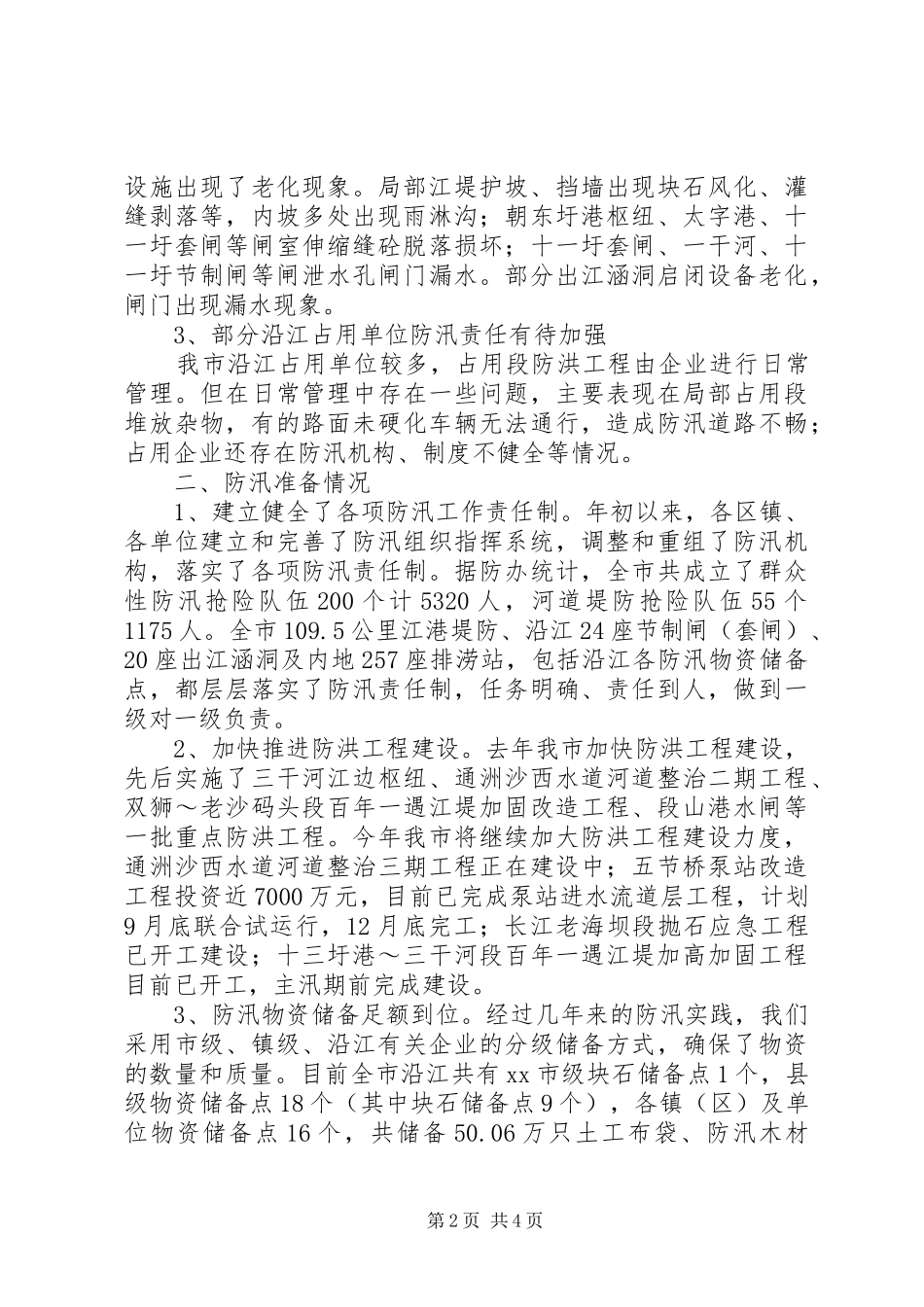 关于市汛前大检查情况汇报_第2页