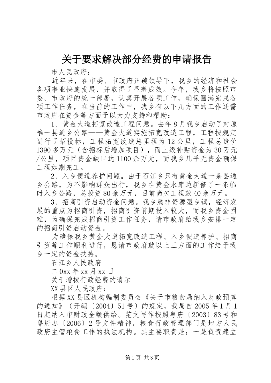关于要求解决部分经费的申请报告_第1页