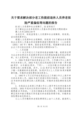 关于要求解决部分老工伤提前退休人员养老保险严重偏低等问题的报告