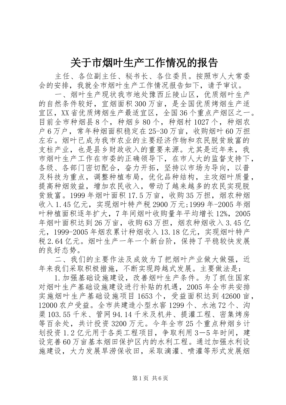 关于市烟叶生产工作情况的报告_第1页