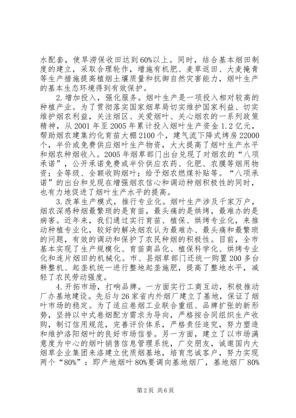 关于市烟叶生产工作情况的报告_第2页