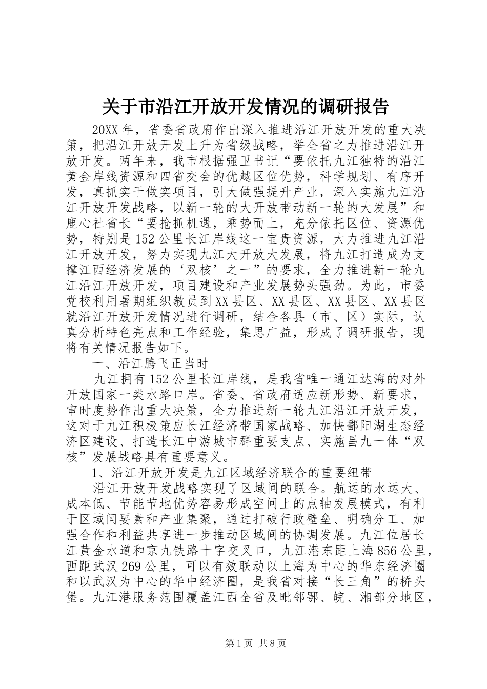关于市沿江开放开发情况的调研报告_第1页
