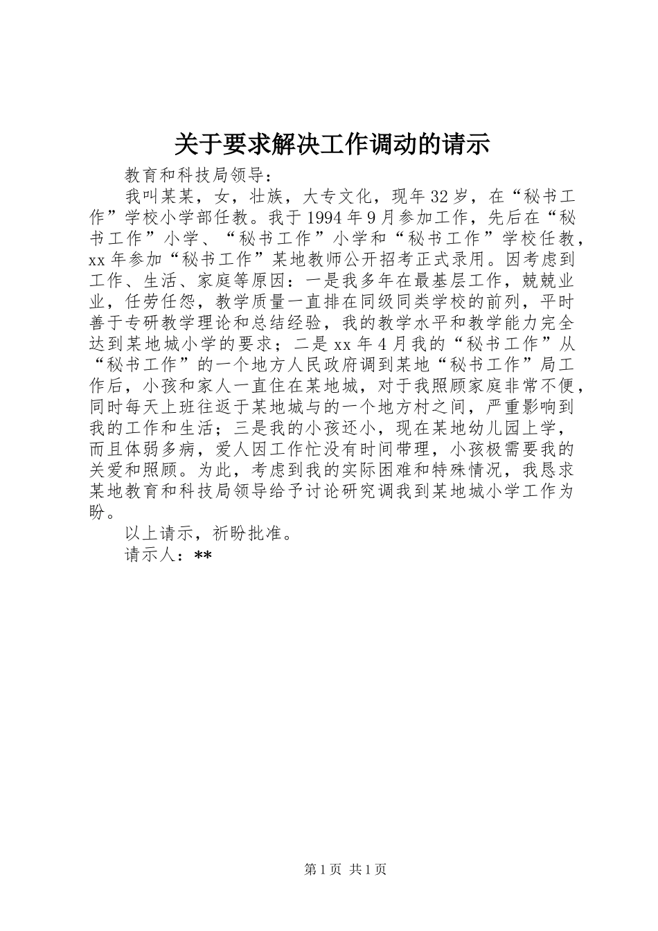 关于要求解决工作调动的请示_第1页