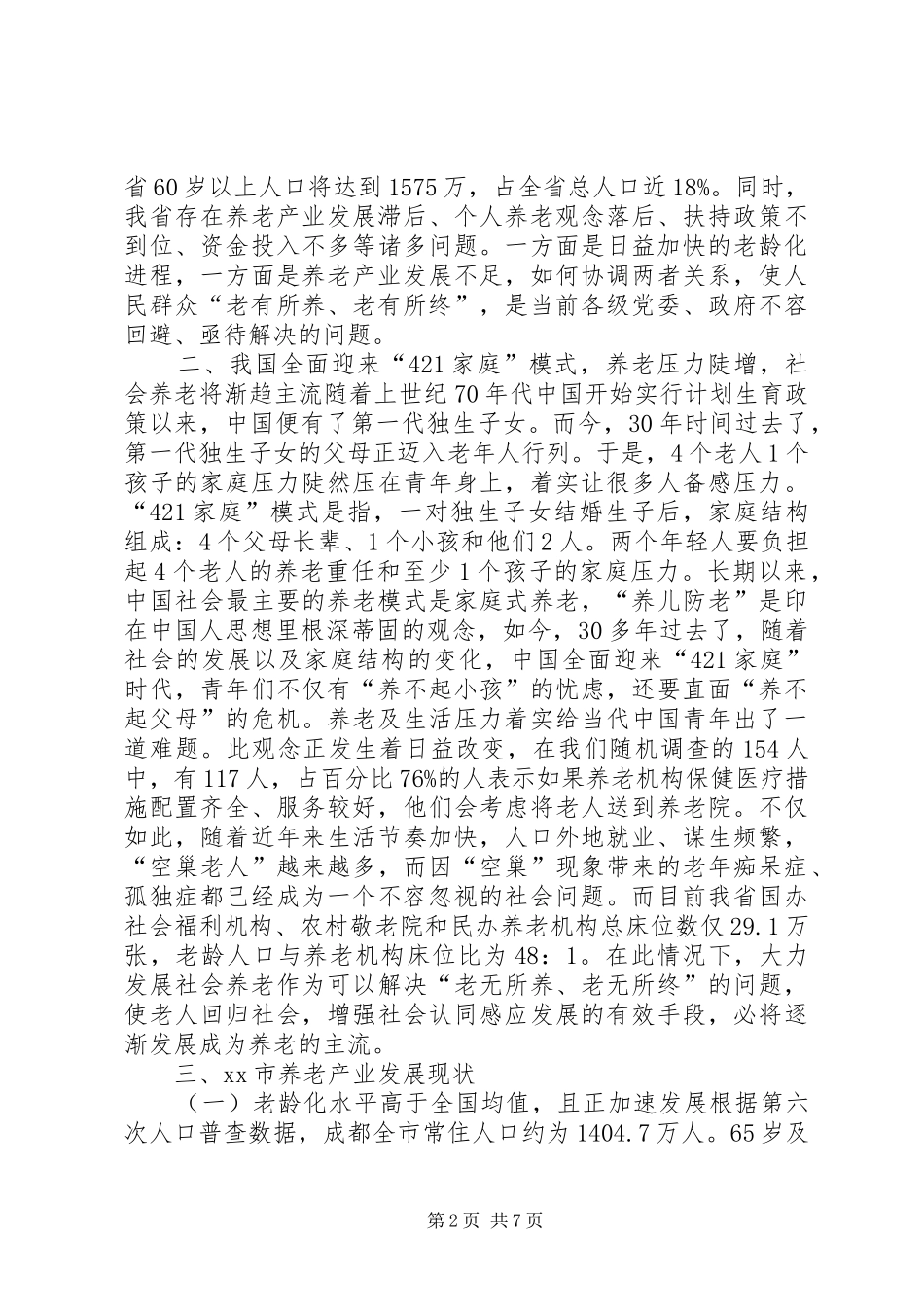 关于市养老产业发展的调研报告_第2页