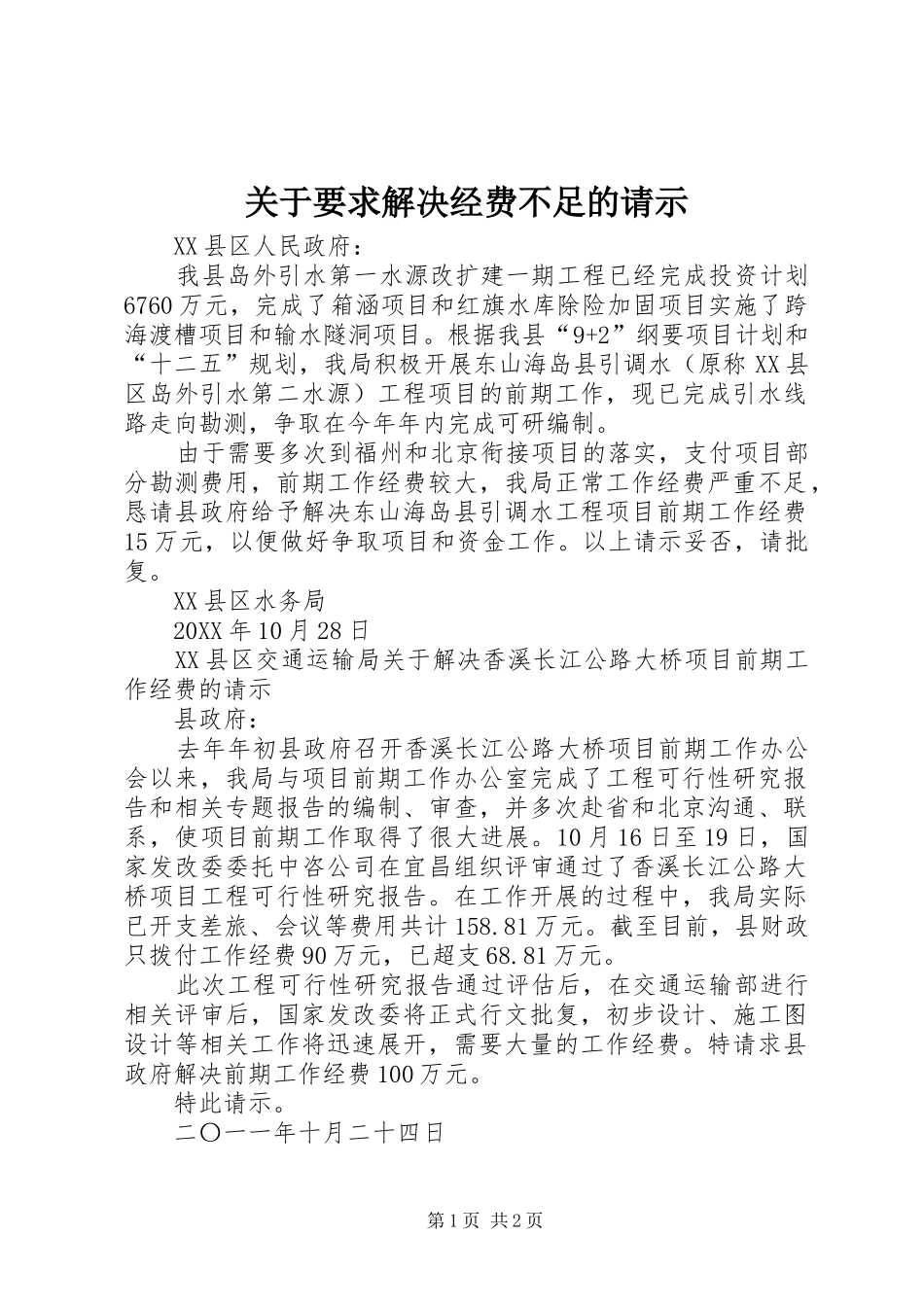 关于要求解决经费不足的请示_第1页
