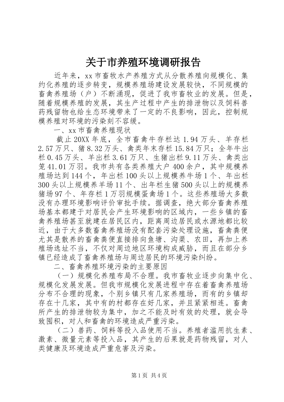 关于市养殖环境调研报告_第1页