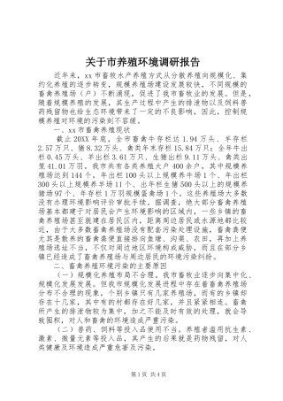 关于市养殖环境调研报告
