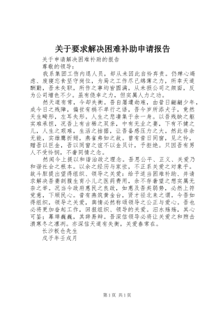 关于要求解决困难补助申请报告