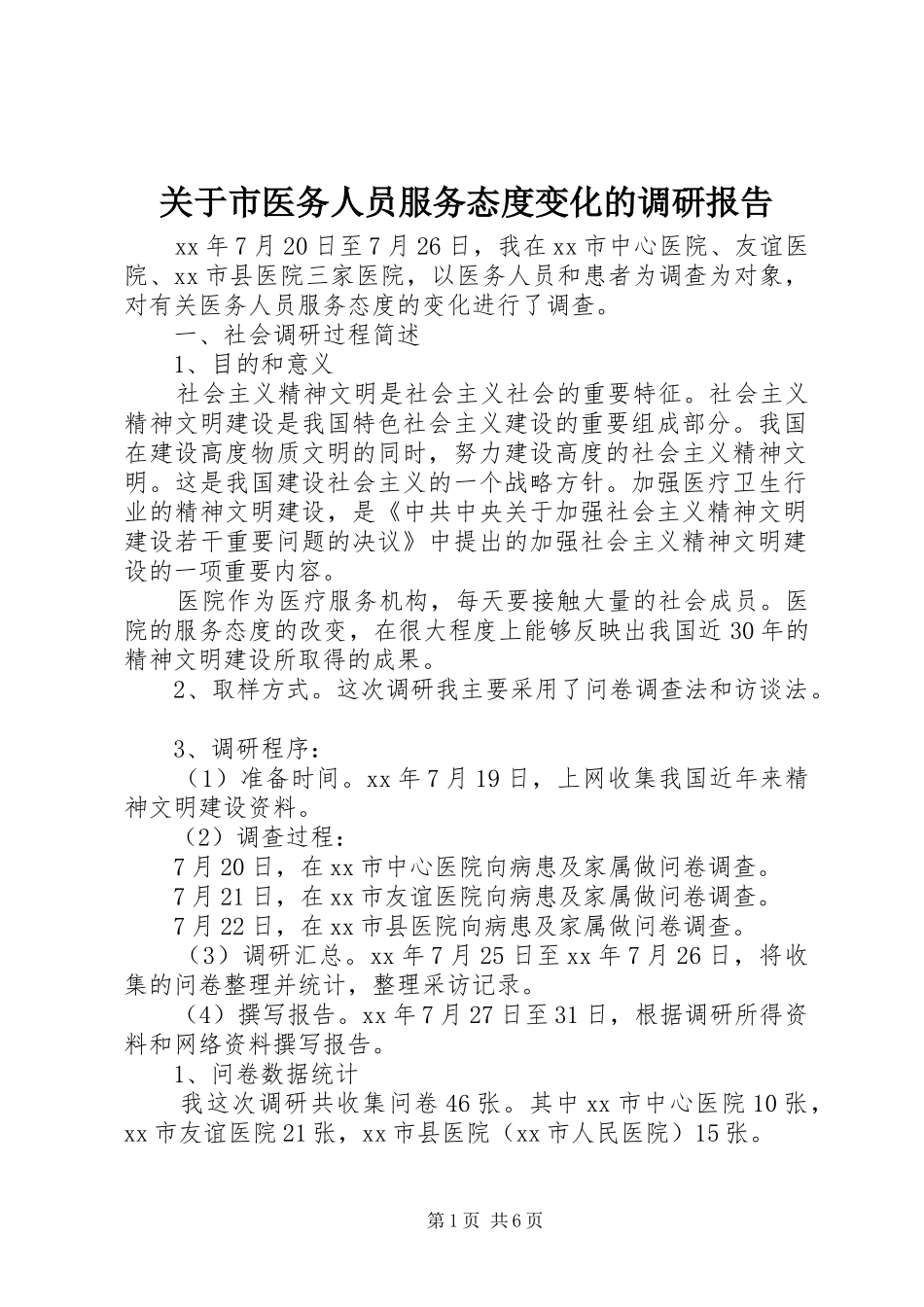 关于市医务人员服务态度变化的调研报告_第1页