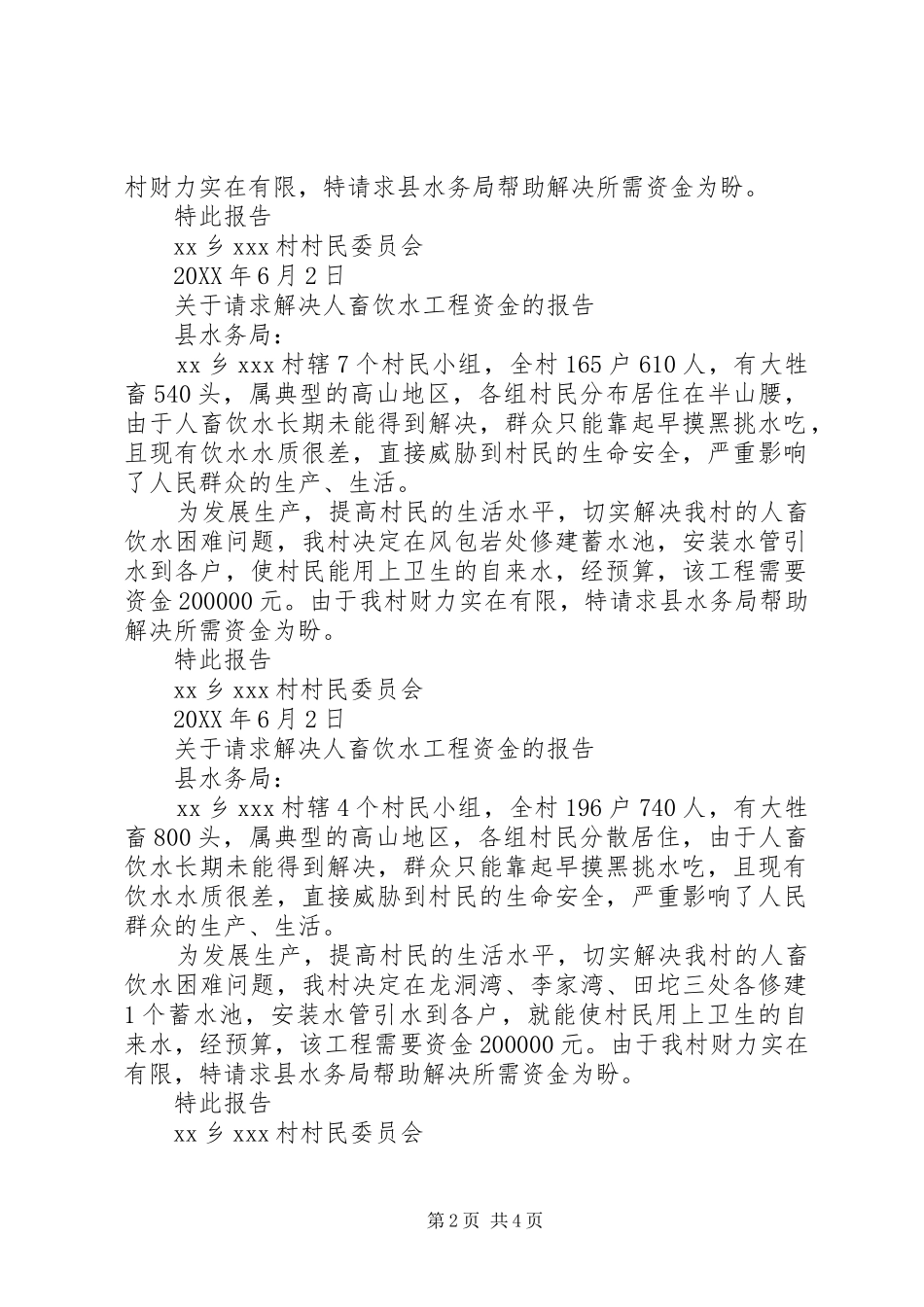 关于要求解决人畜饮水的申请报告_第2页