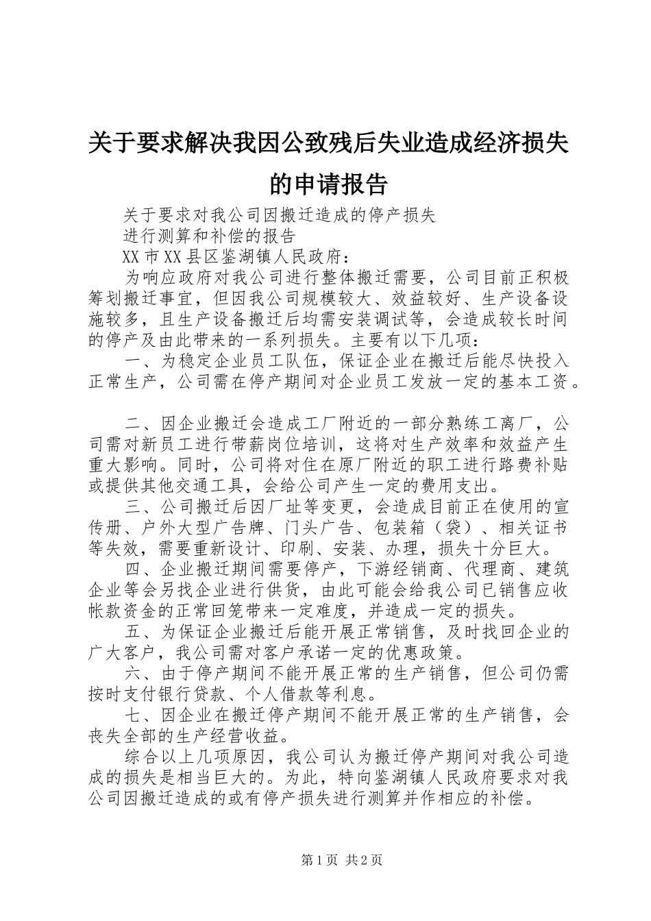 关于要求解决我因公致残后失业造成经济损失的申请报告_第1页