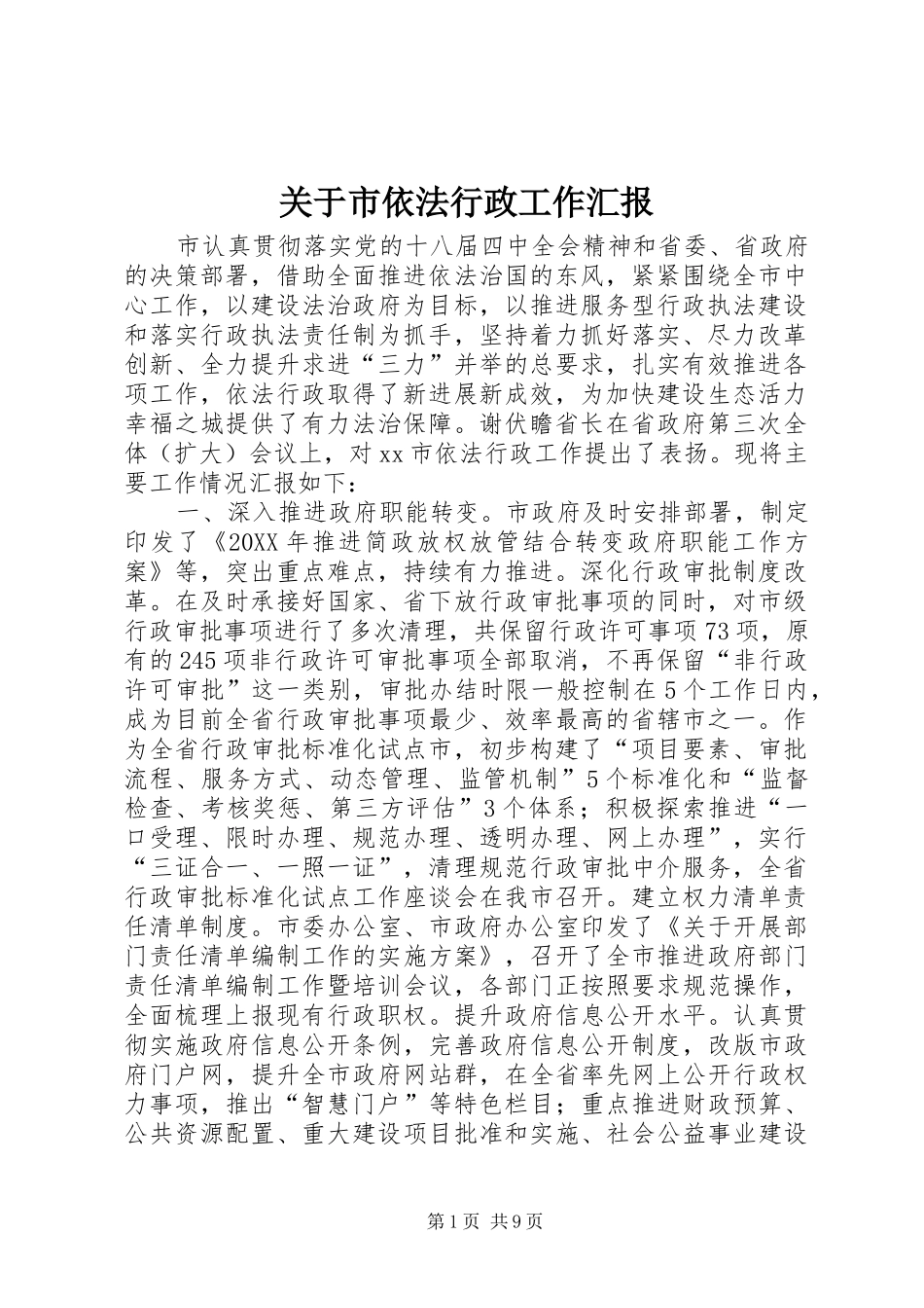 关于市依法行政工作汇报_第1页