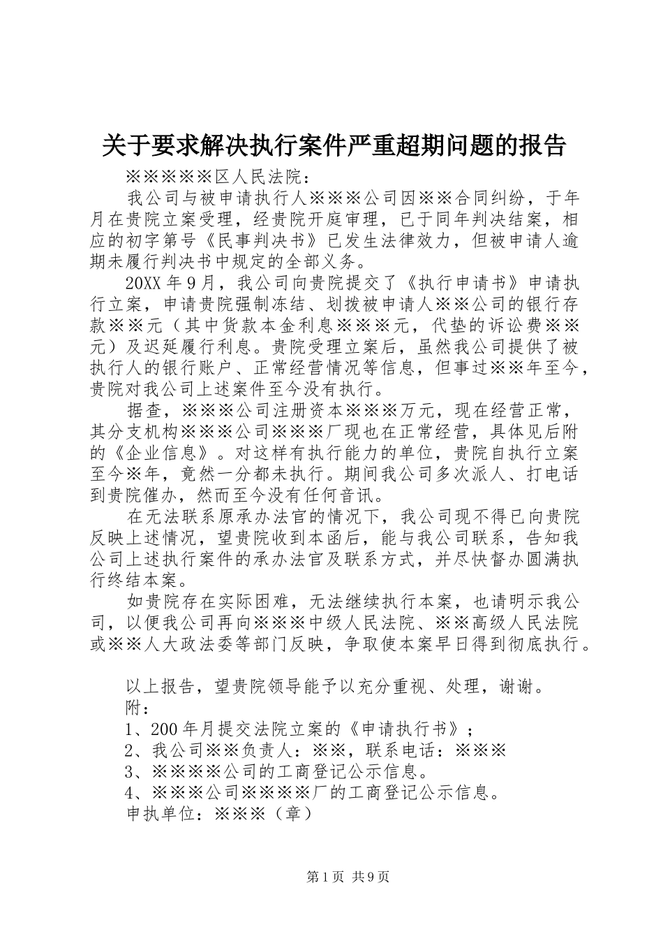 关于要求解决执行案件严重超期问题的报告_第1页