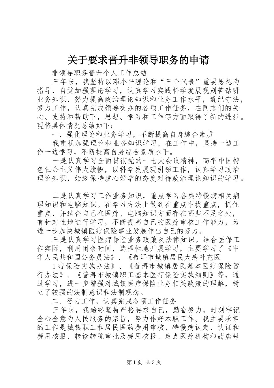 关于要求晋升非领导职务的申请_第1页