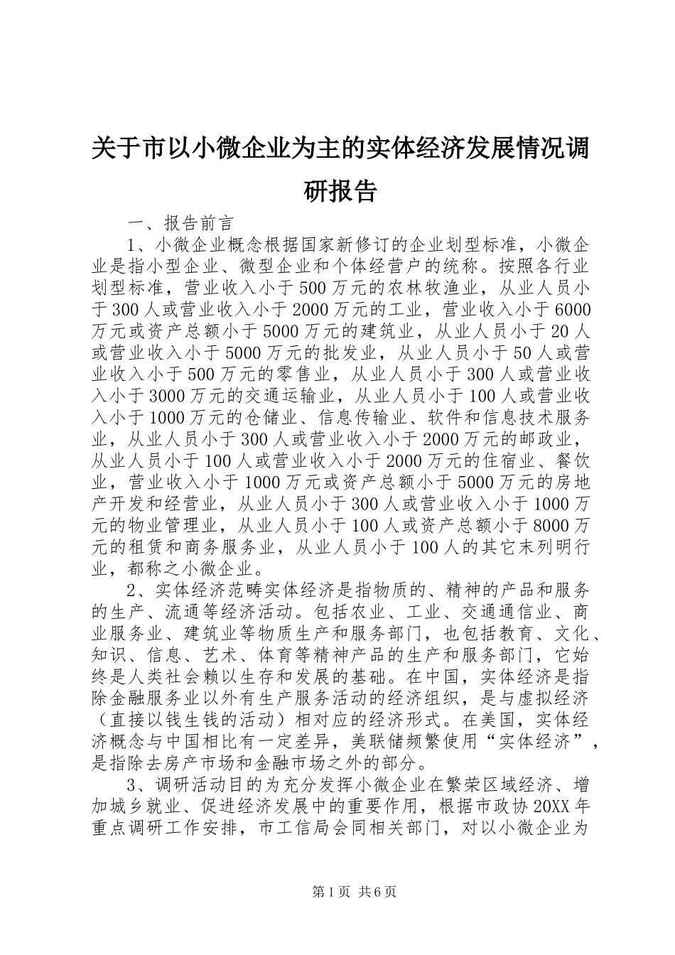 关于市以小微企业为主的实体经济发展情况调研报告_第1页