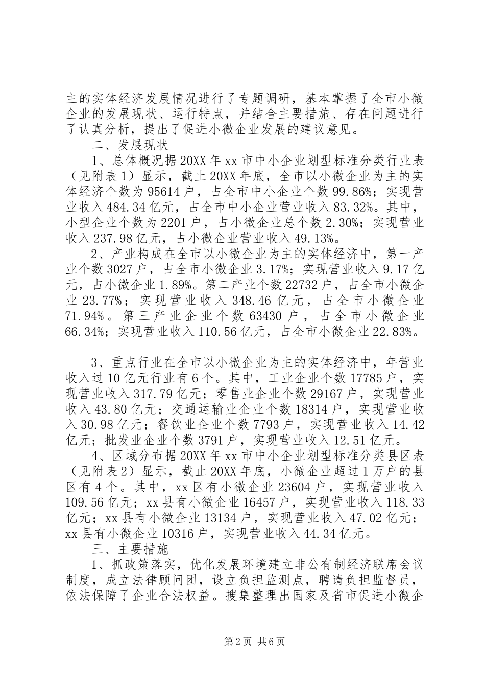 关于市以小微企业为主的实体经济发展情况调研报告_第2页