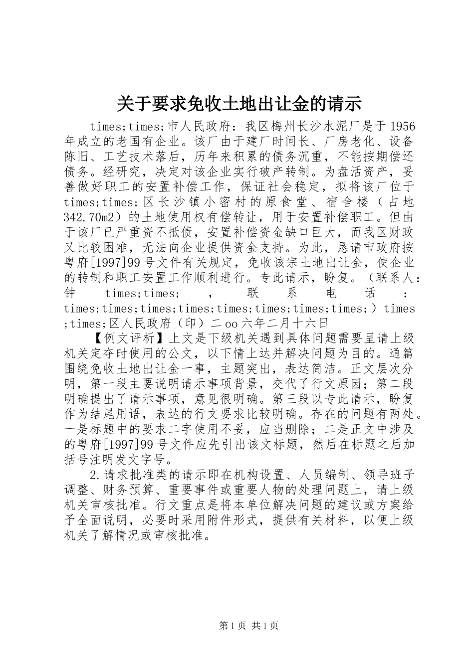 关于要求免收土地出让金的请示_第1页