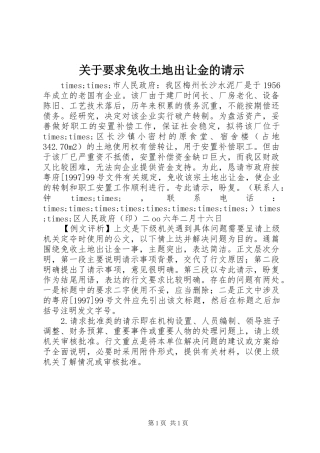 关于要求免收土地出让金的请示