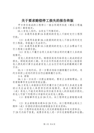 关于要求赔偿停工损失的报告终版