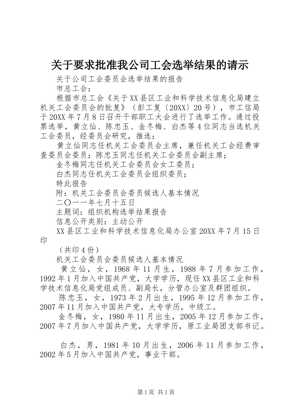 关于要求批准我公司工会选举结果的请示_第1页