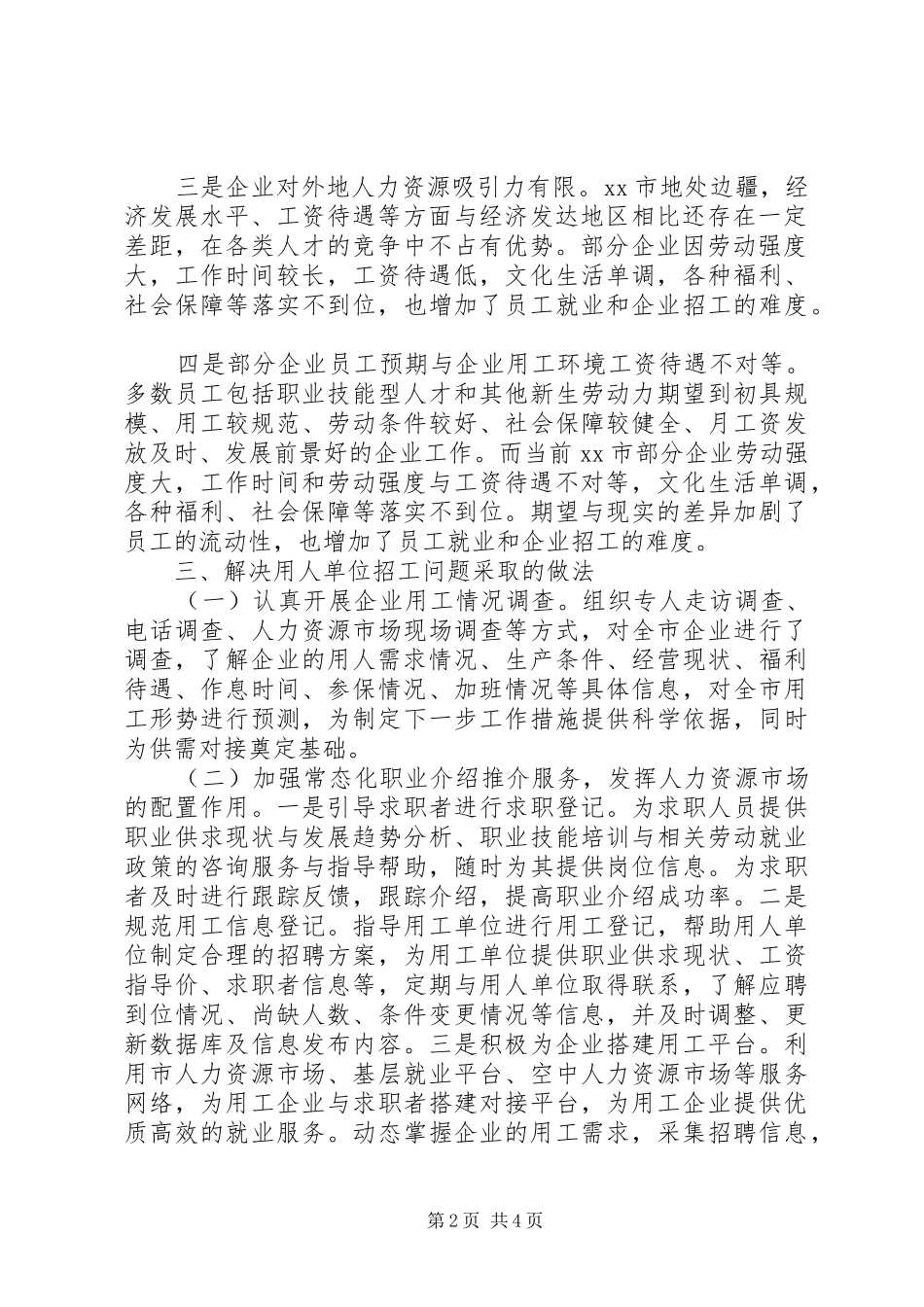 关于市用工单位用工情况的调研报告_第2页