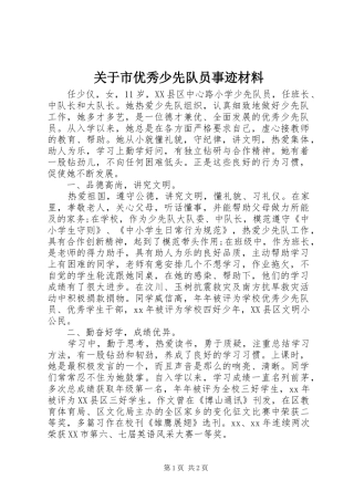关于市优秀少先队员事迹材料