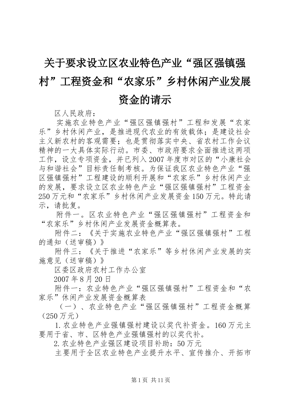 关于要求设立区农业特色产业强区强镇强村工程资金和农家乐乡村休闲产业发展资金的请示_第1页