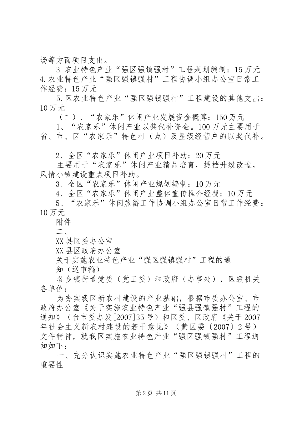关于要求设立区农业特色产业强区强镇强村工程资金和农家乐乡村休闲产业发展资金的请示_第2页