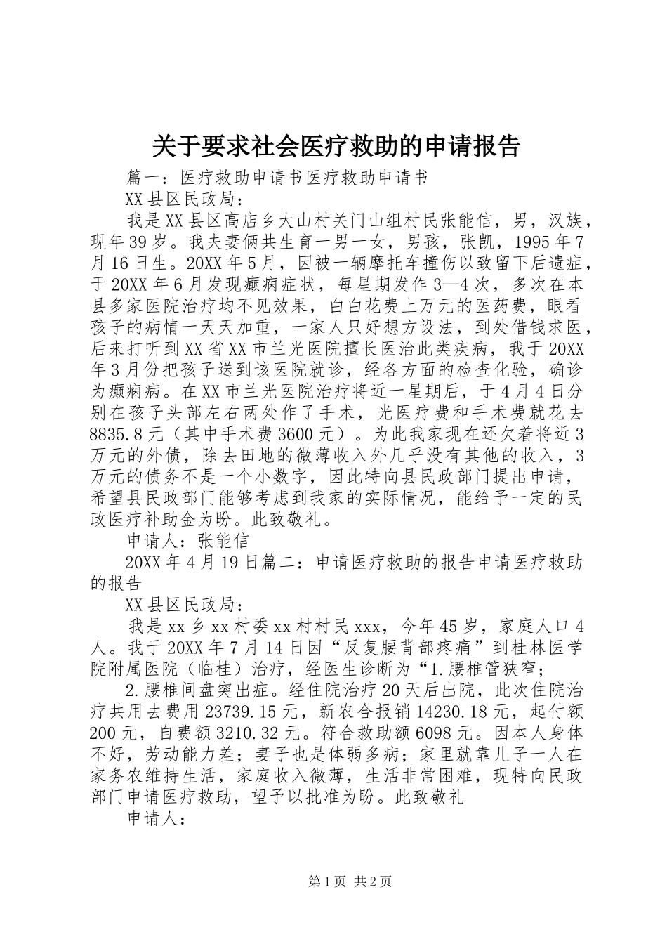 关于要求社会医疗救助的申请报告_第1页