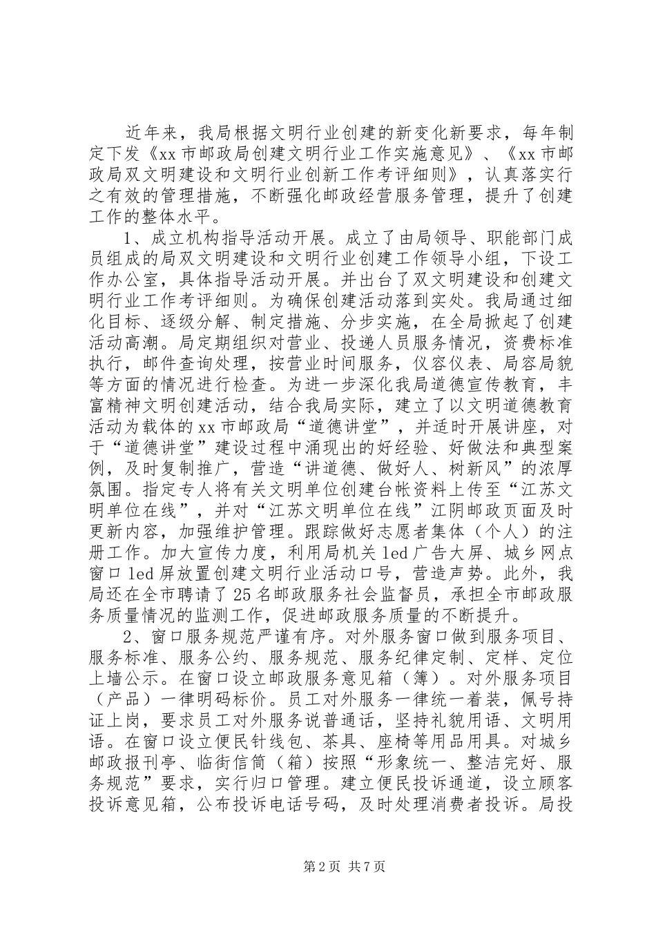 关于市邮政局文明创建工作情况汇报_第2页