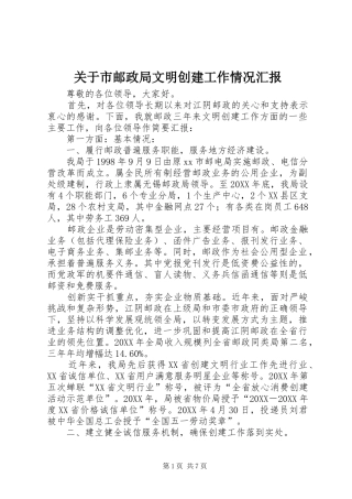 关于市邮政局文明创建工作情况汇报