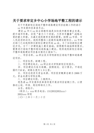关于要求审定乡中心小学场地平整工程的请示