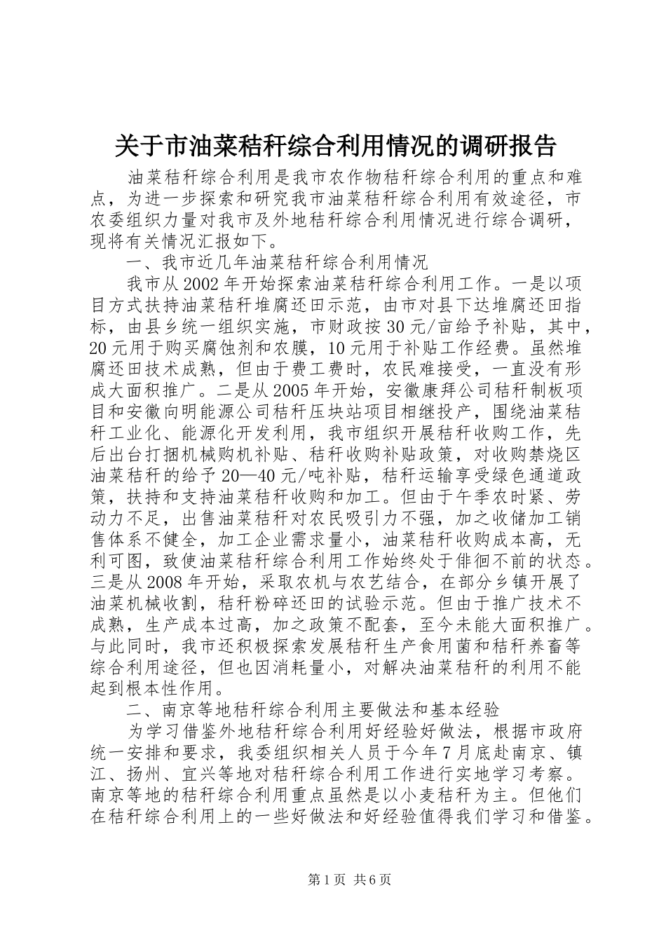 关于市油菜秸秆综合利用情况的调研报告_第1页