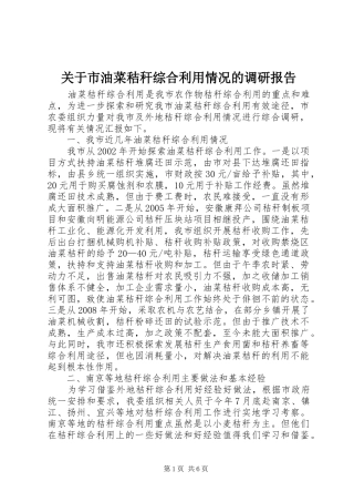 关于市油菜秸秆综合利用情况的调研报告