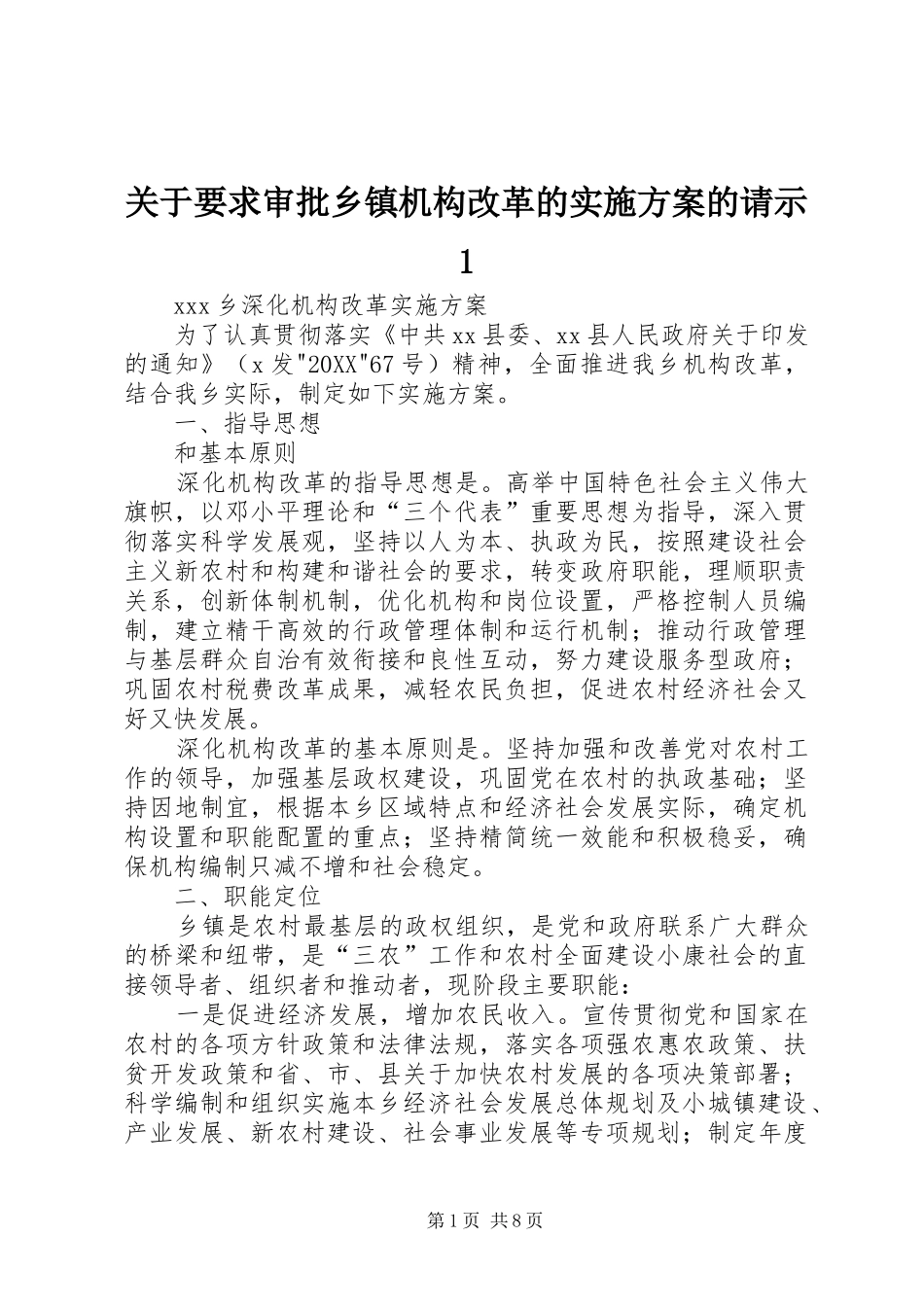 关于要求审批乡镇机构改革的实施方案的请示_第1页