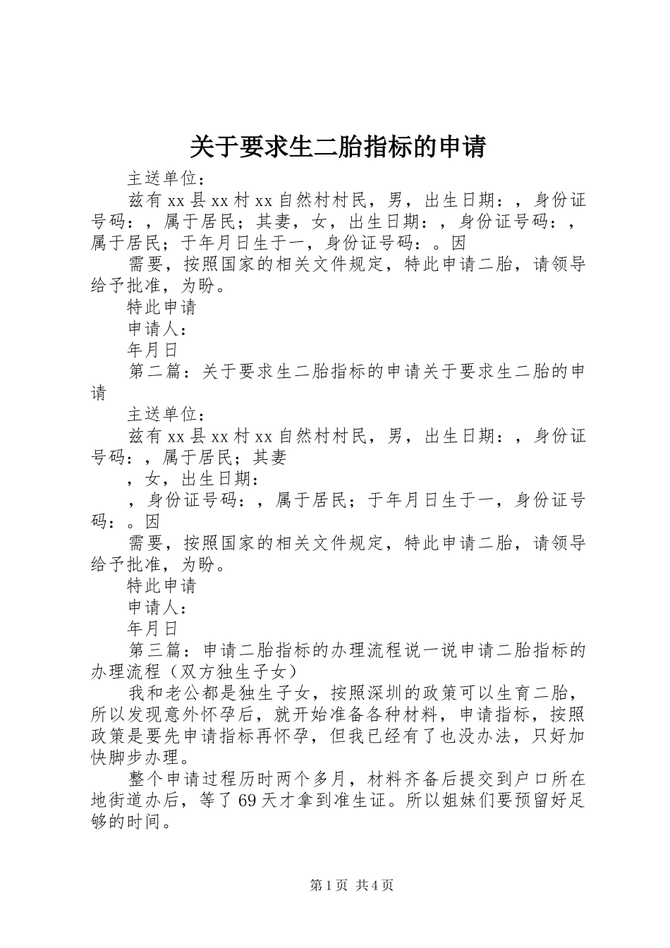 关于要求生二胎指标的申请_第1页