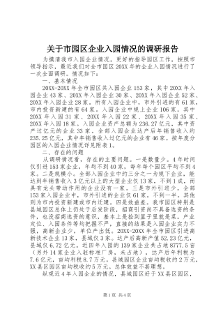 关于市园区企业入园情况的调研报告