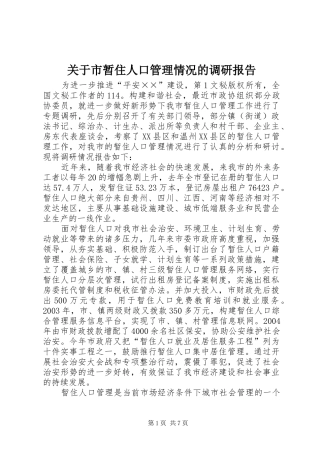 关于市暂住人口管理情况的调研报告